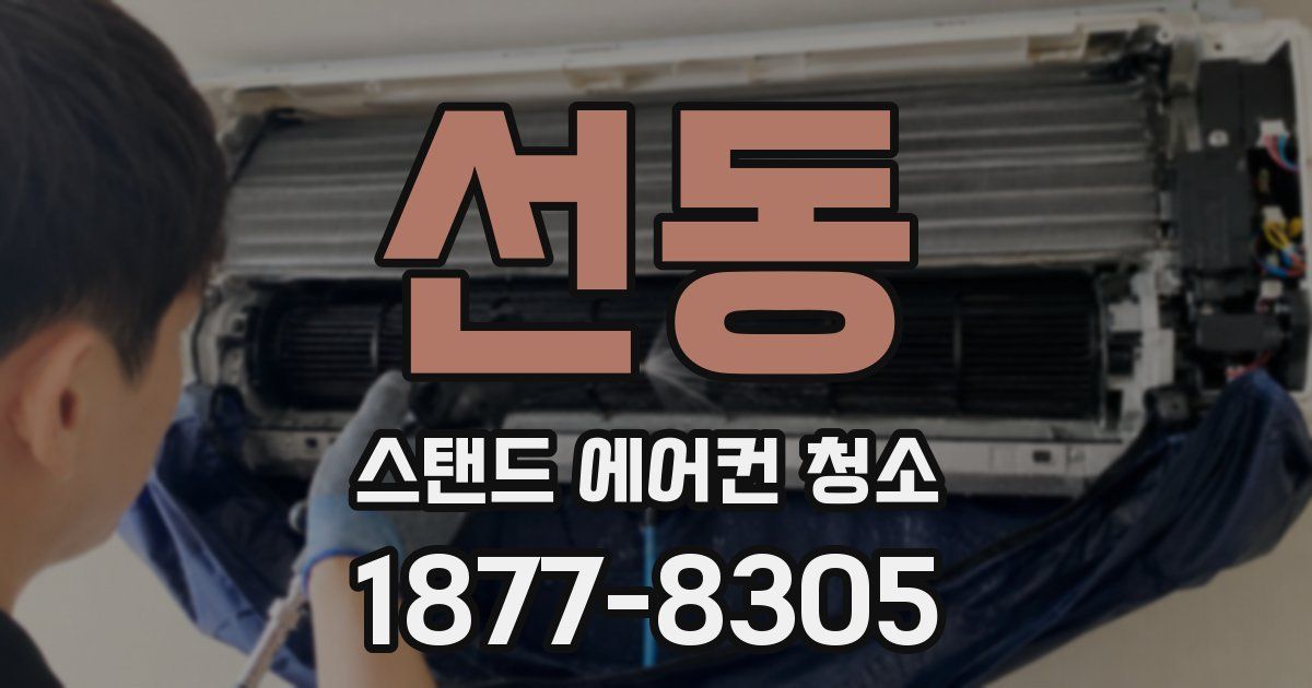 선동 스탠드 에어컨 청소