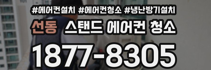 선동 스탠드 에어컨 청소