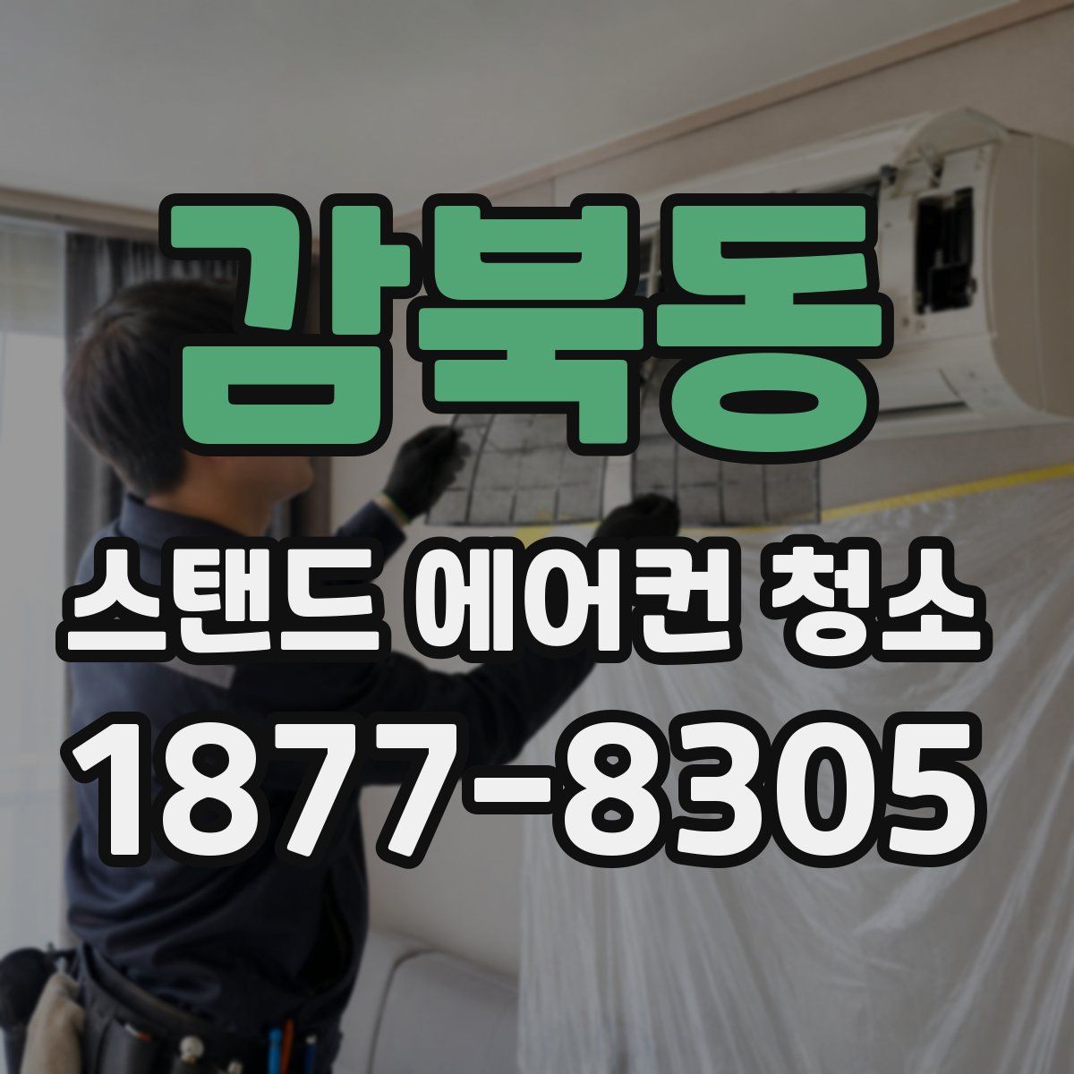 감북동 스탠드 에어컨 청소