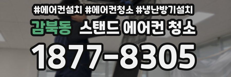 감북동 스탠드 에어컨 청소