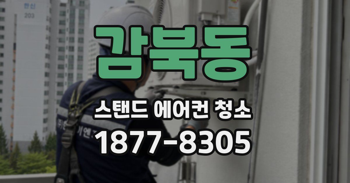 감북동 스탠드 에어컨 청소