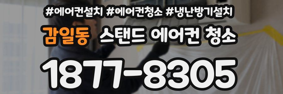 감일동 스탠드 에어컨 청소