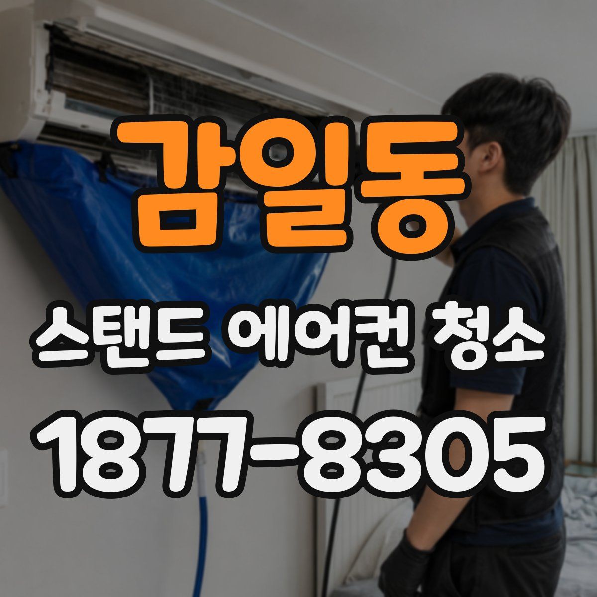 감일동 스탠드 에어컨 청소