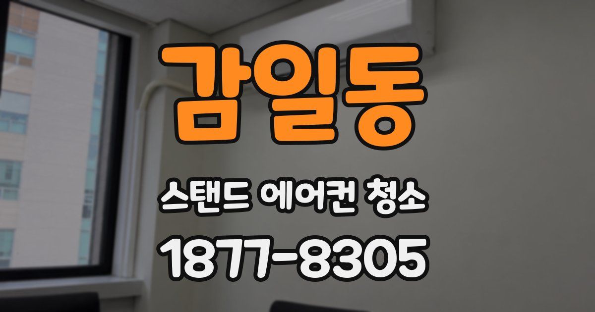 감일동 스탠드 에어컨 청소