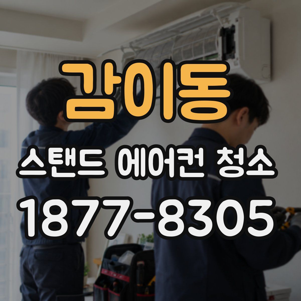 감이동 스탠드 에어컨 청소