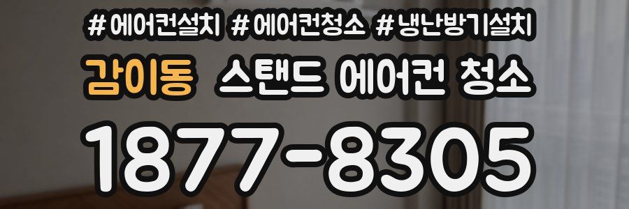 감이동 스탠드 에어컨 청소