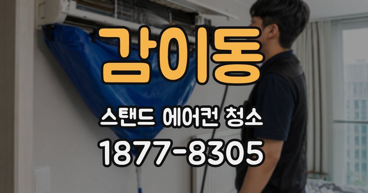 감이동 스탠드 에어컨 청소