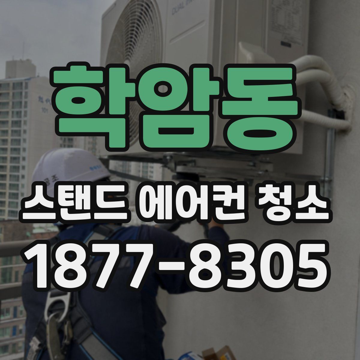 학암동 스탠드 에어컨 청소