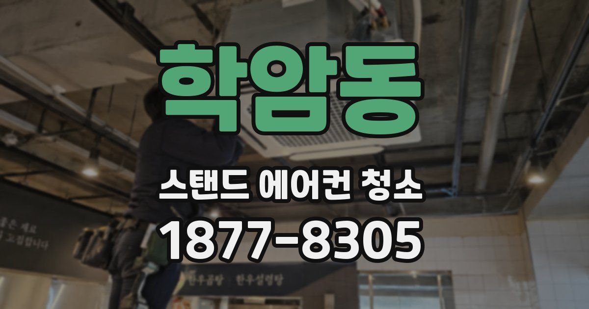 학암동 스탠드 에어컨 청소