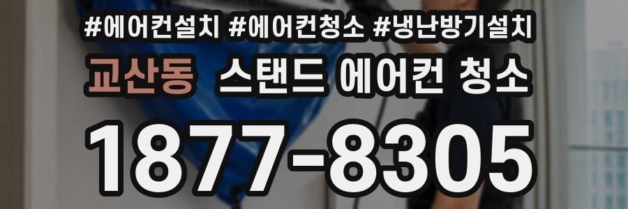 교산동 스탠드 에어컨 청소