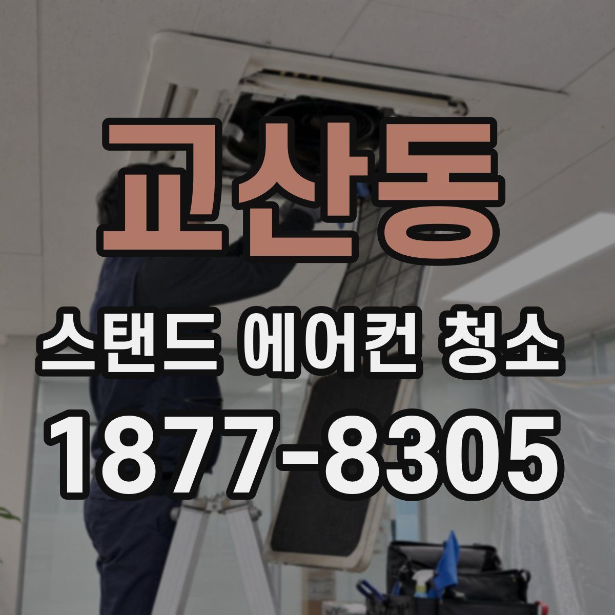 교산동 스탠드 에어컨 청소