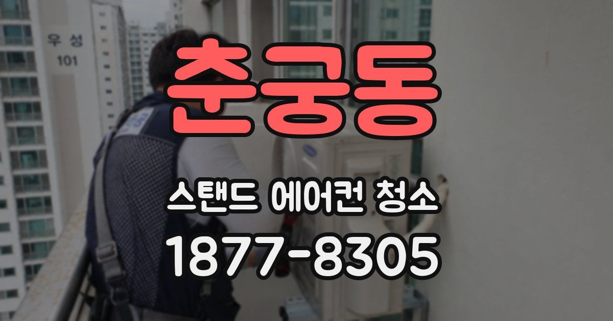 춘궁동 스탠드 에어컨 청소