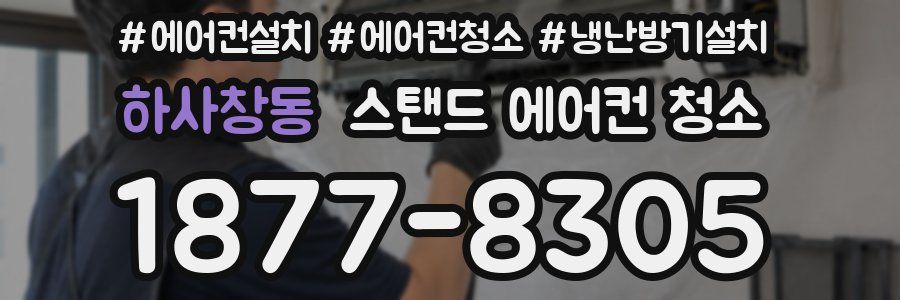 하사창동 스탠드 에어컨 청소