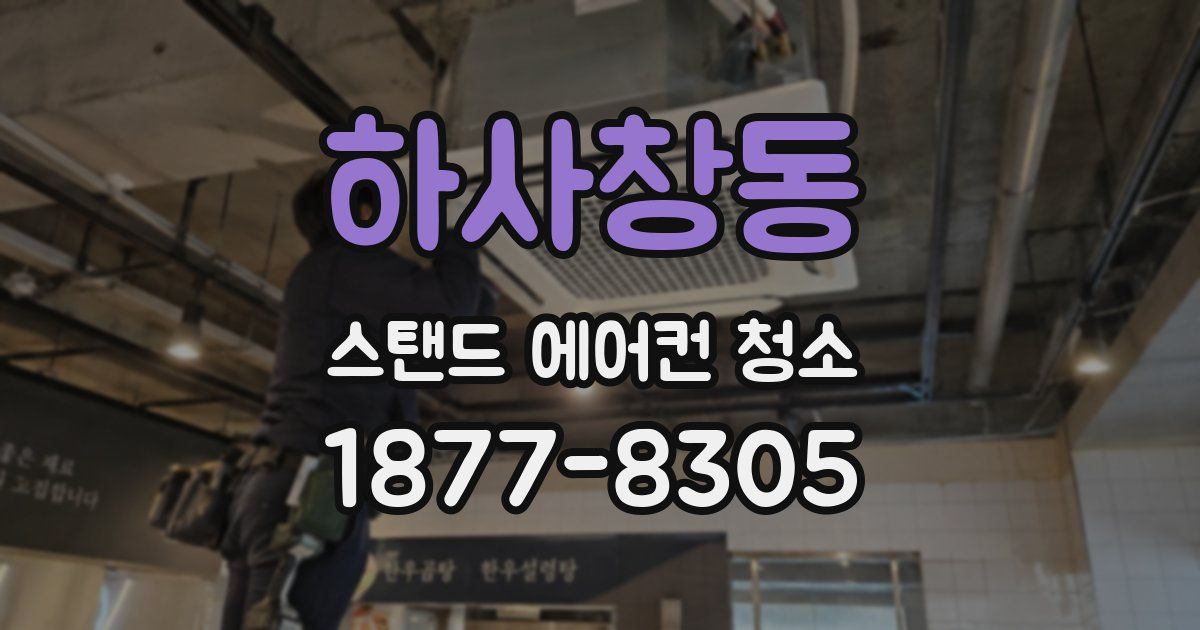 하사창동 스탠드 에어컨 청소