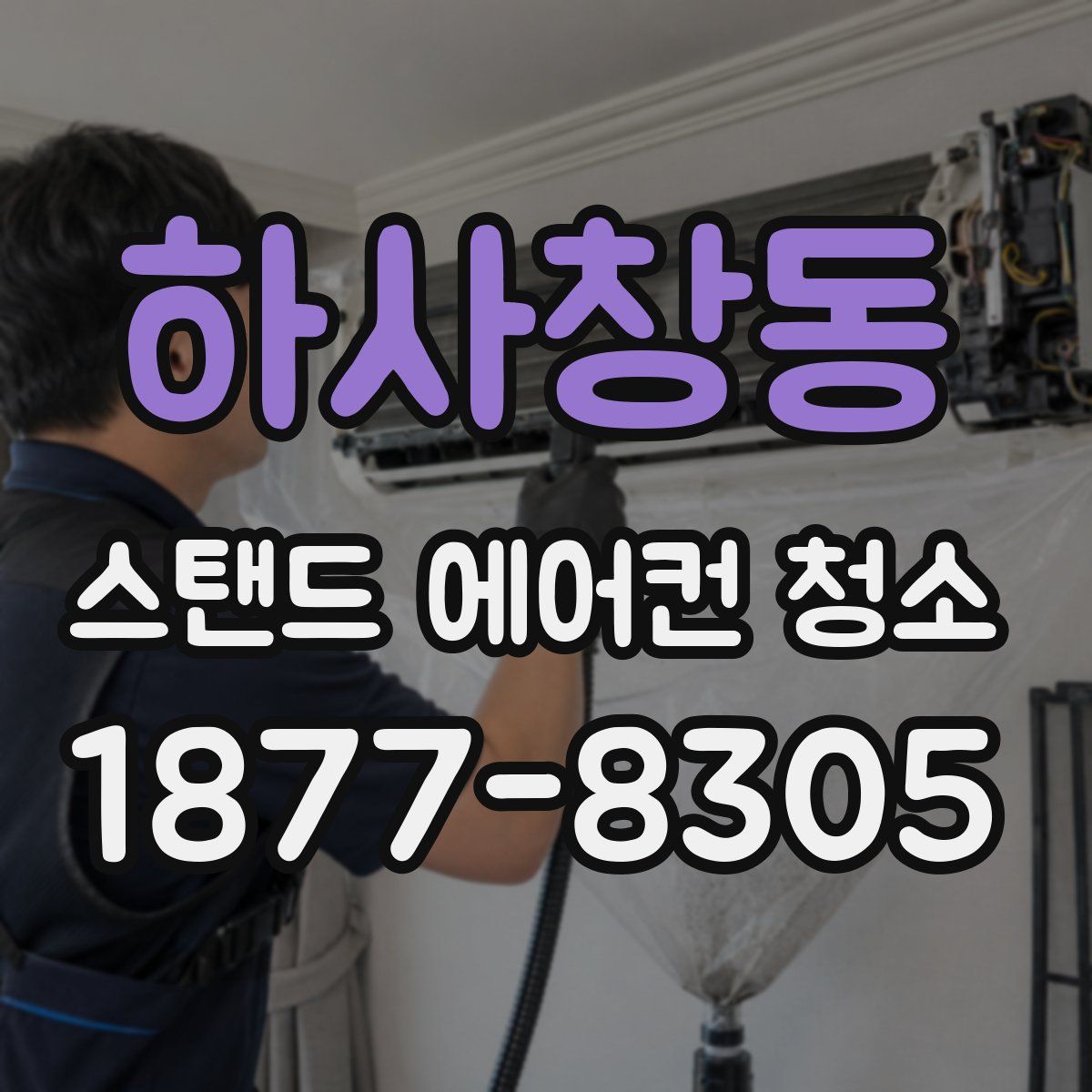 하사창동 스탠드 에어컨 청소