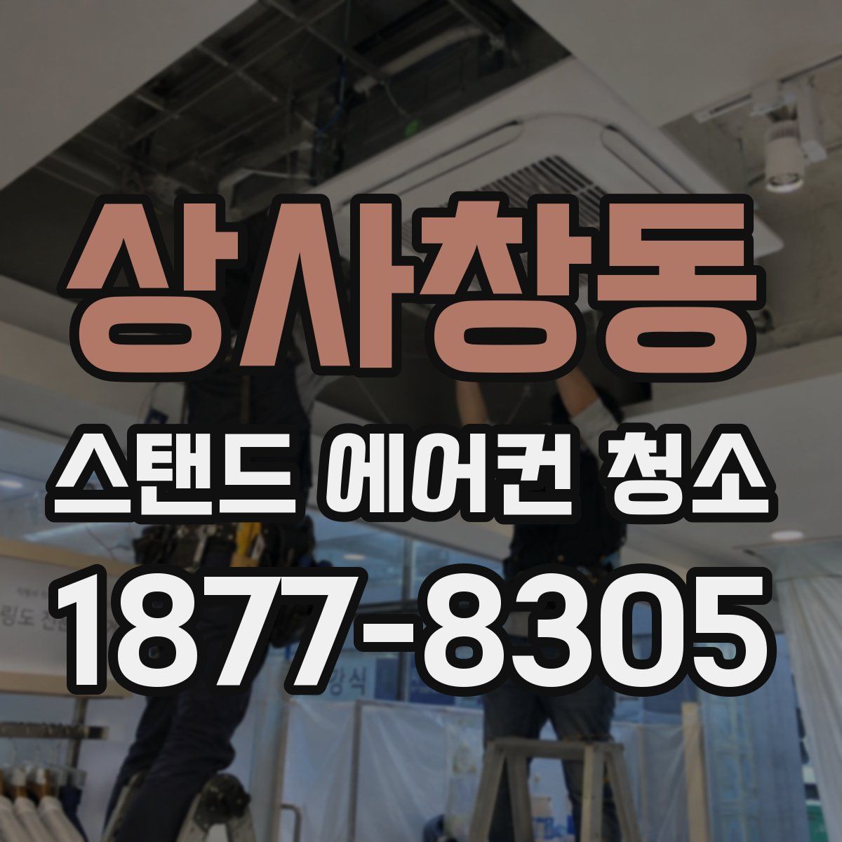 상사창동 스탠드 에어컨 청소