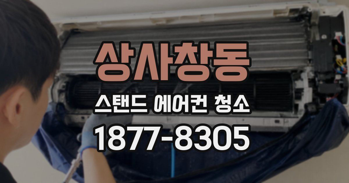 상사창동 스탠드 에어컨 청소