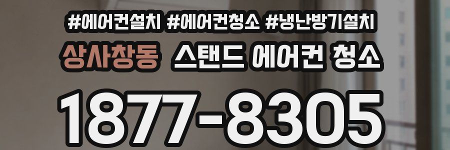 상사창동 스탠드 에어컨 청소