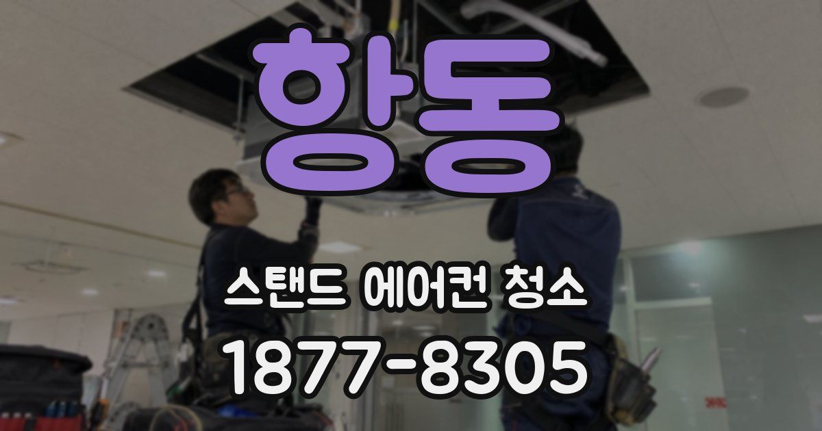 항동 스탠드 에어컨 청소