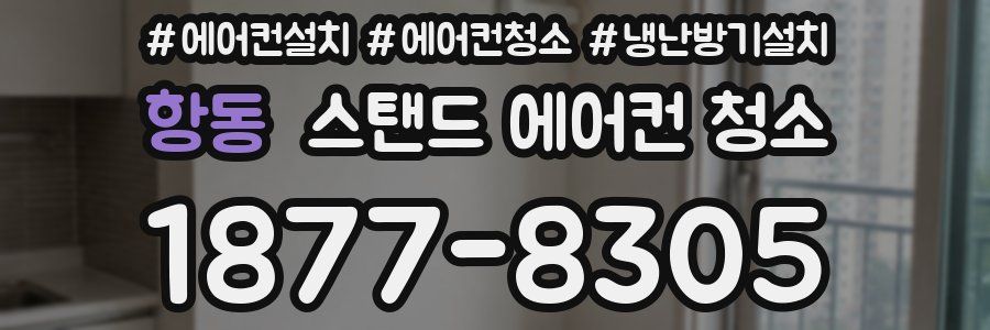 항동 스탠드 에어컨 청소