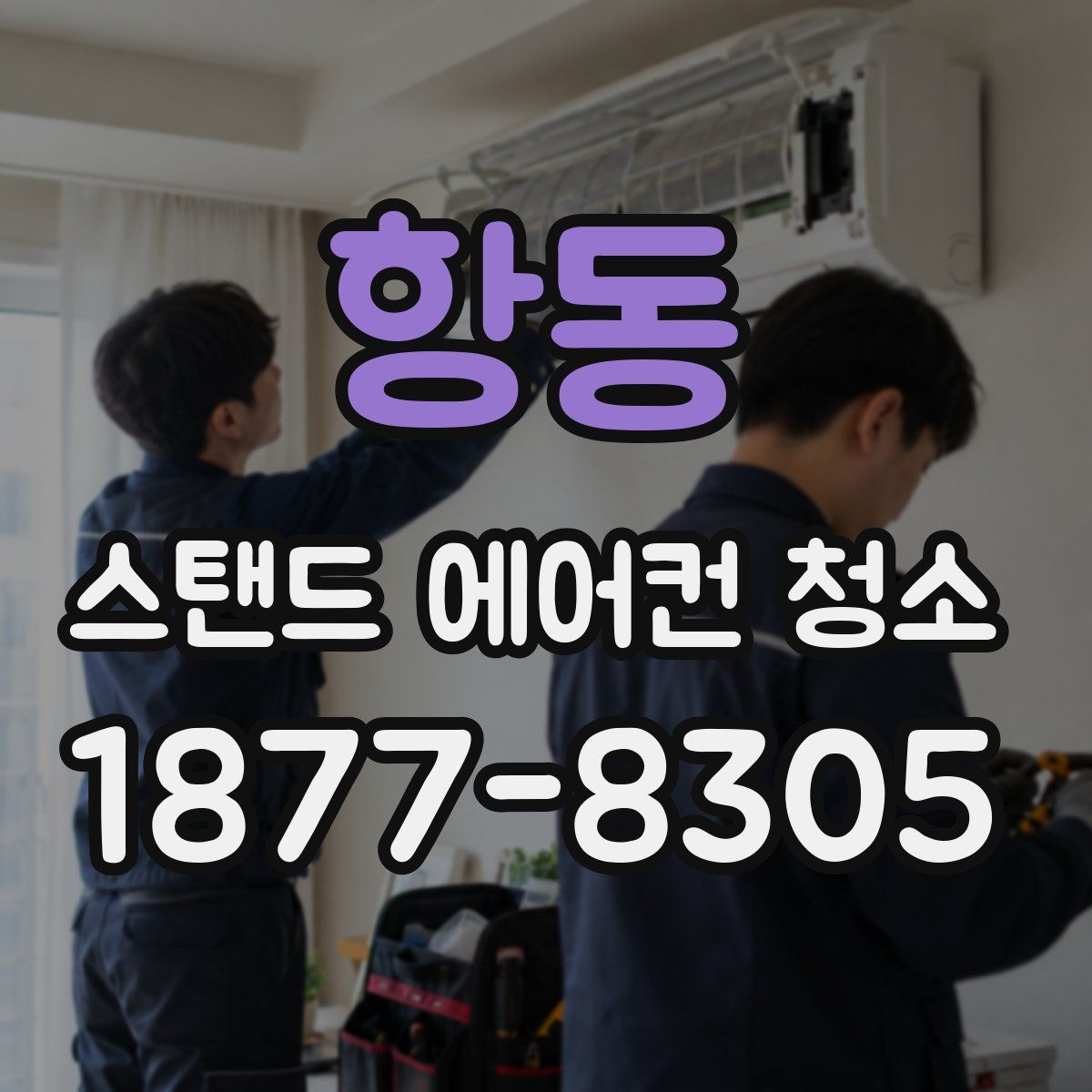 항동 스탠드 에어컨 청소
