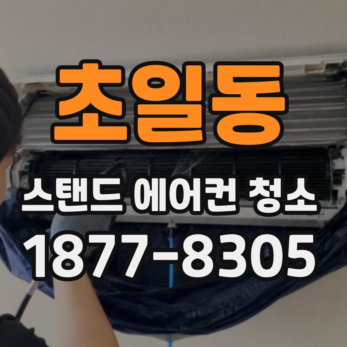 초일동 스탠드 에어컨 청소