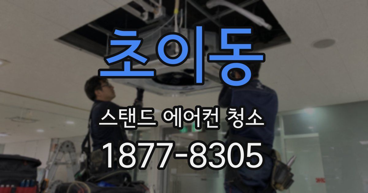 초이동 스탠드 에어컨 청소