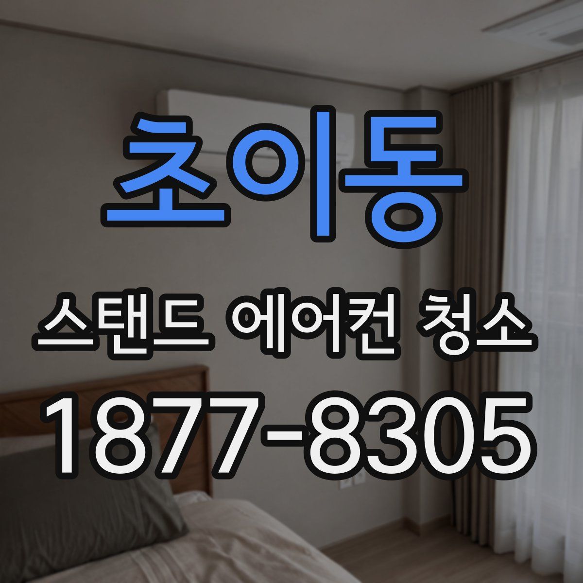 초이동 스탠드 에어컨 청소