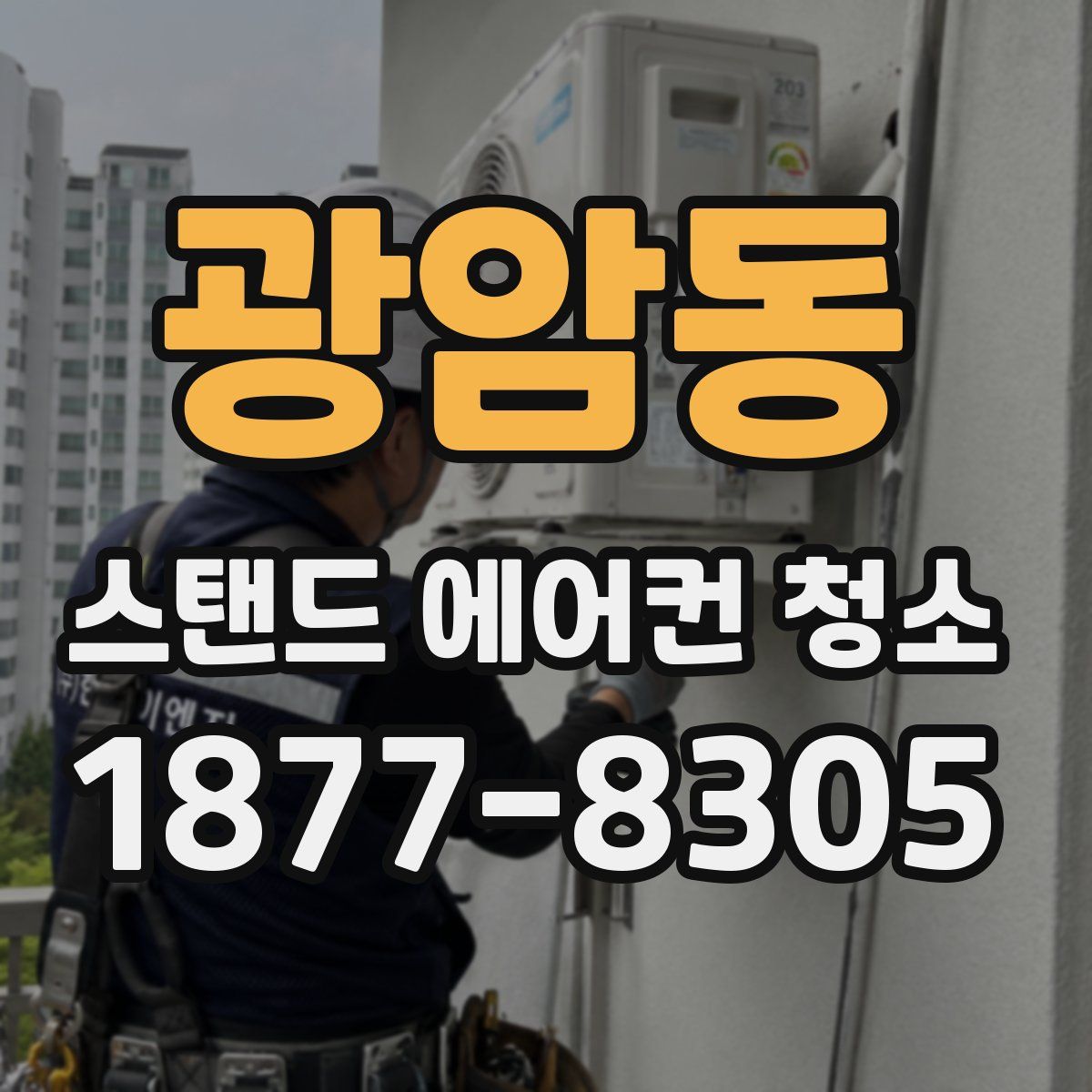 광암동 스탠드 에어컨 청소