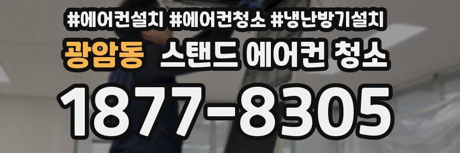 광암동 스탠드 에어컨 청소
