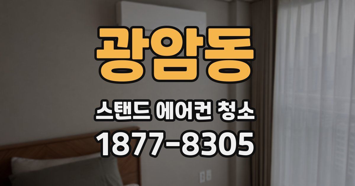 광암동 스탠드 에어컨 청소