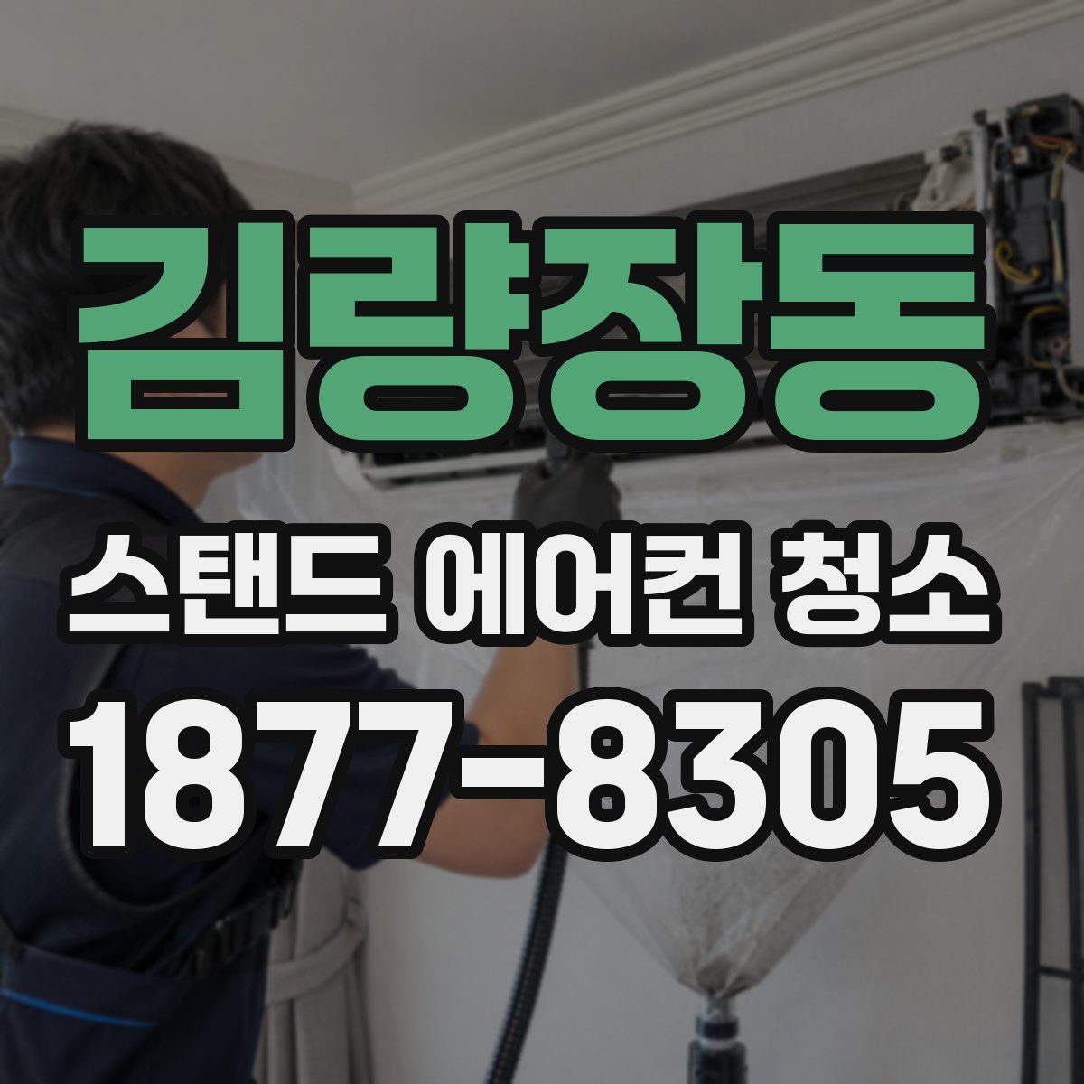 김량장동 스탠드 에어컨 청소