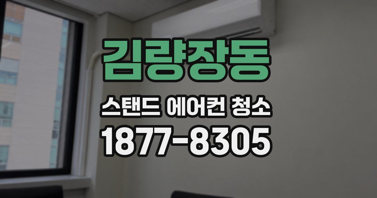 김량장동 스탠드 에어컨 청소