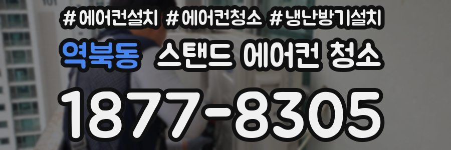 역북동 스탠드 에어컨 청소
