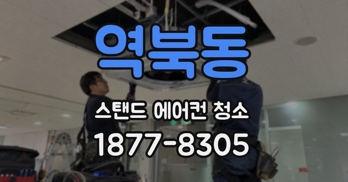 역북동 스탠드 에어컨 청소