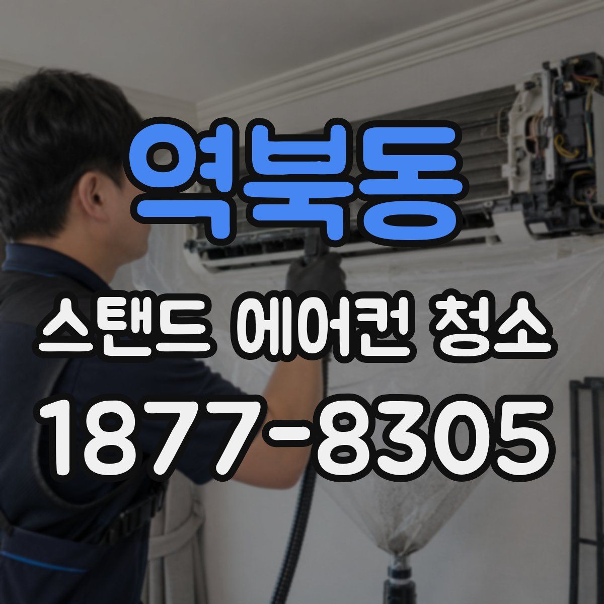 역북동 스탠드 에어컨 청소