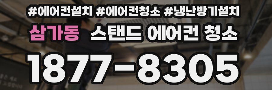 삼가동 스탠드 에어컨 청소