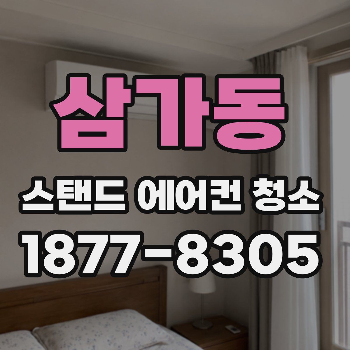 삼가동 스탠드 에어컨 청소