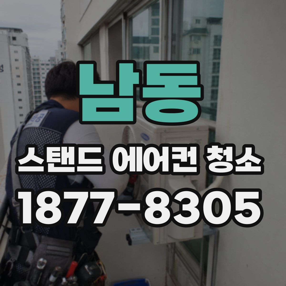 남동 스탠드 에어컨 청소