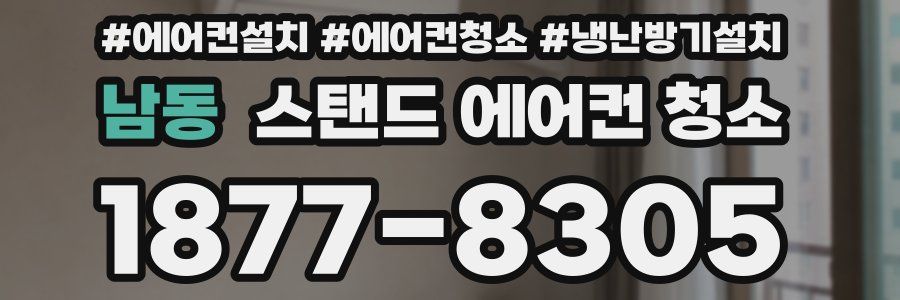 남동 스탠드 에어컨 청소