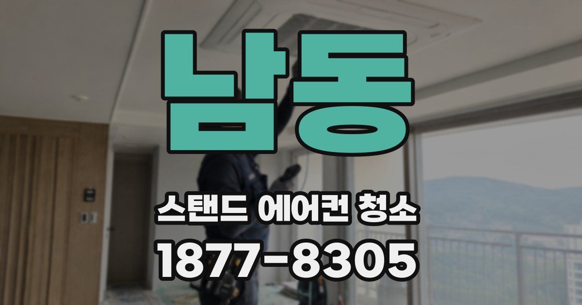 남동 스탠드 에어컨 청소