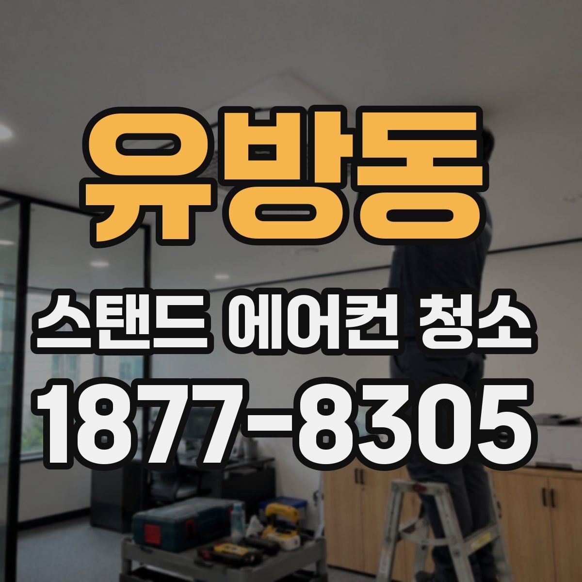 유방동 스탠드 에어컨 청소