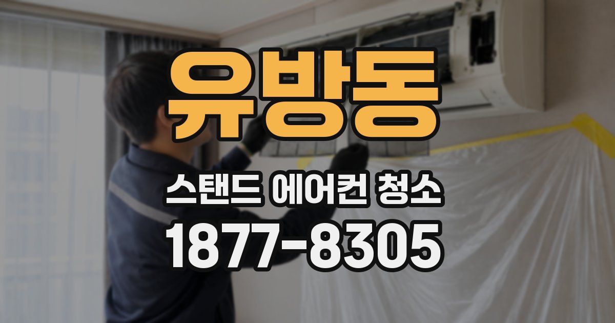 유방동 스탠드 에어컨 청소