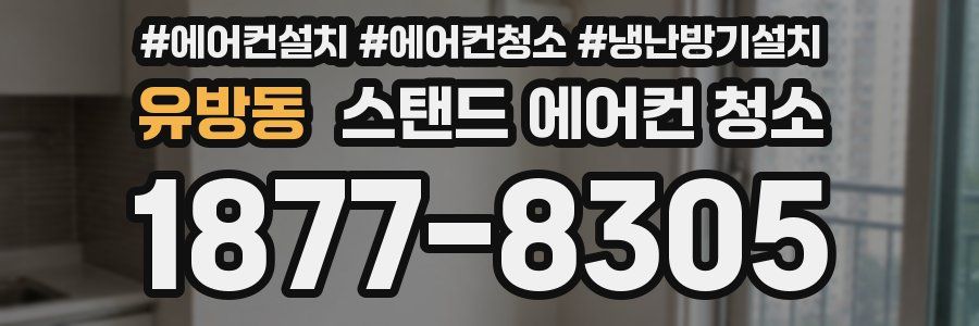 유방동 스탠드 에어컨 청소