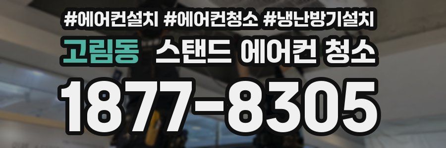 고림동 스탠드 에어컨 청소