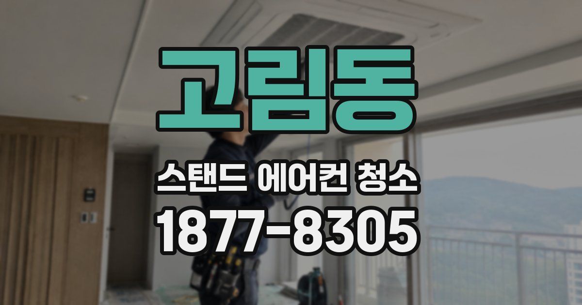 고림동 스탠드 에어컨 청소