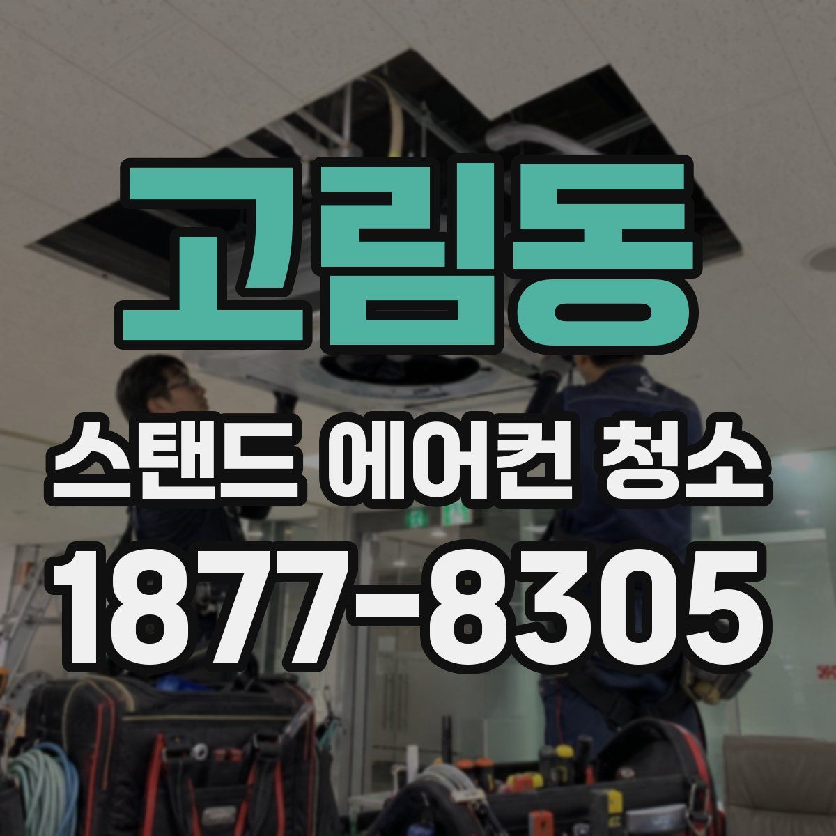고림동 스탠드 에어컨 청소