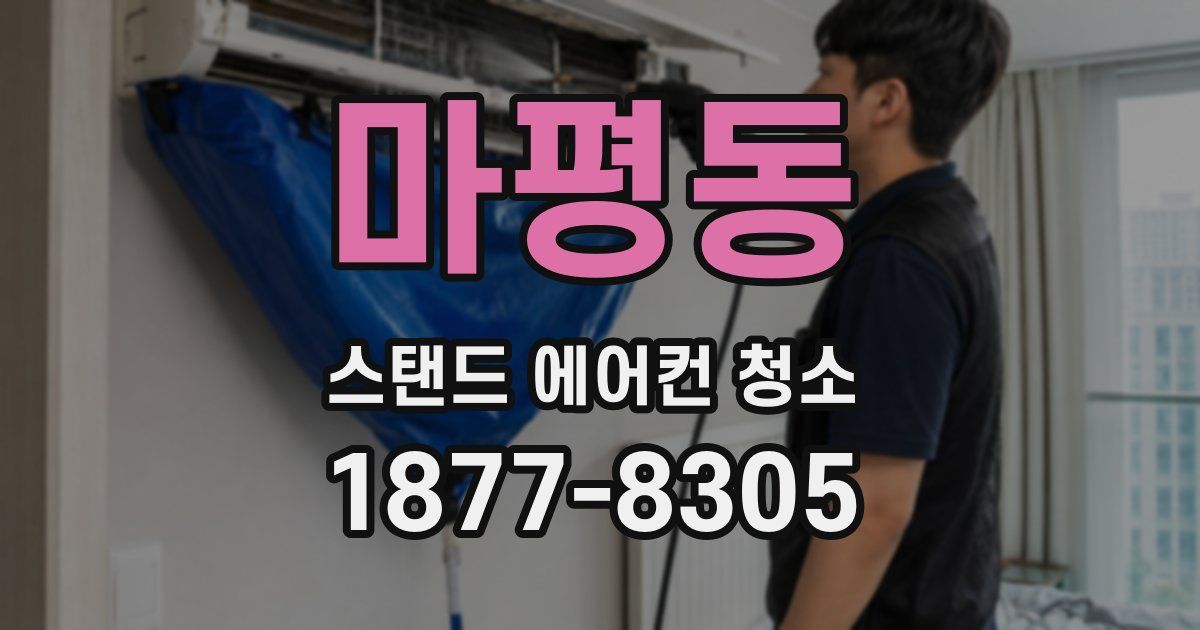 마평동 스탠드 에어컨 청소