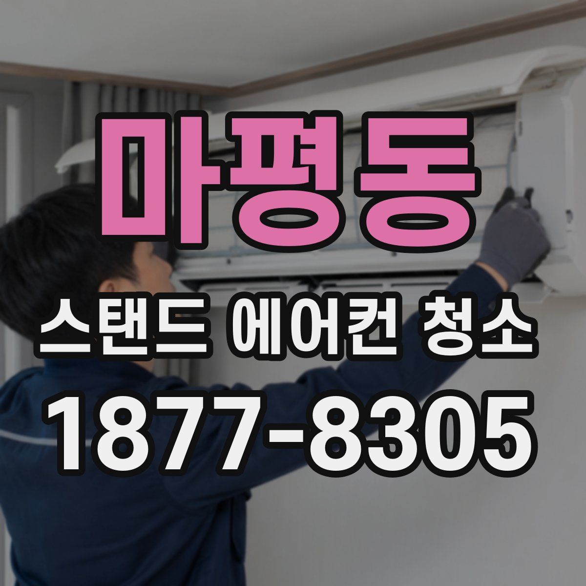 마평동 스탠드 에어컨 청소