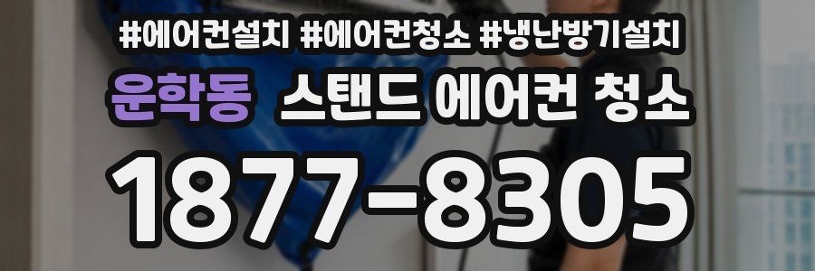 운학동 스탠드 에어컨 청소